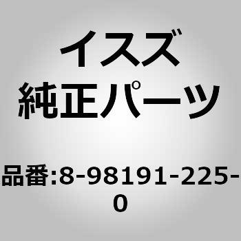 8981912250 (8-981)チャンバ サブ アセンフ 1個 いすゞ自動車 【通販モノタロウ】