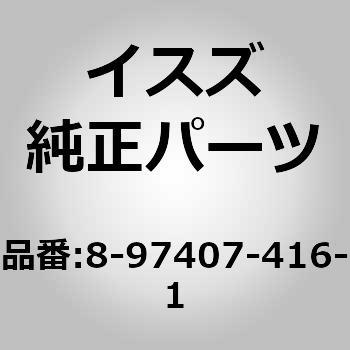 8974074161 (8-974)トリム カバー：フロント 1個 いすゞ自動車 【通販モノタロウ】