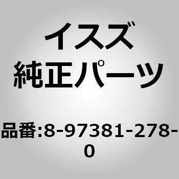 8973812780 (8-973)ハーネス：ケーブル．パ 1個 いすゞ自動車 【通販モノタロウ】