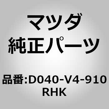 D040-V4-910RHK サイドシルプロテクター (D0) 1個 MAZDA(マツダ) 【通販モノタロウ】