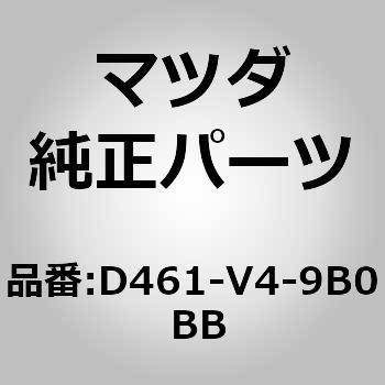 D461-V4-9B0 BB サイドシルプロテクター (D4) MAZDA(マツダ) 63260522