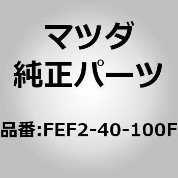 FEF2-40-100F �T�C�����T�[ ���C�� (FE) MAZDA(�}�c�_) 63264336