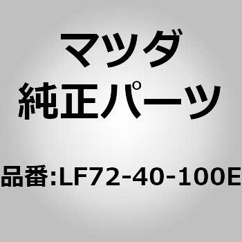 サイレンサー メイン (LF72) MAZDA(マツダ)