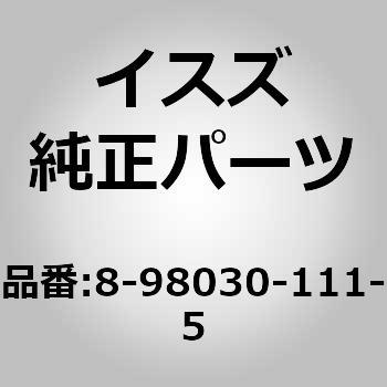 8980301115 (8-980)マッド ガード：リヤ 1個 いすゞ自動車 【通販モノタロウ】