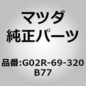 G02R-69-320B77 �T���o�C�U�[(L) (G02R) MAZDA(�}�c�_) 63327826
