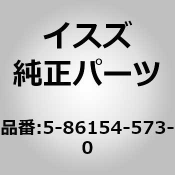 5861545730 (58615)レギユレータ モータ RH 1個 いすゞ自動車 【通販モノタロウ】