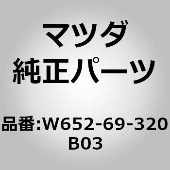 W652-69-320B03 �T���o�C�U�[(L) (W652) MAZDA(�}�c�_) 63332656