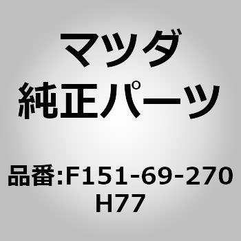 F151-69-270H77 サンバイザー(R) (F151) 1個 MAZDA(マツダ) 【通販