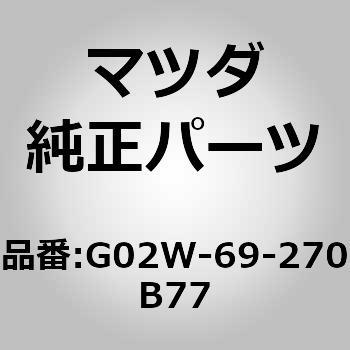 G02W-69-270B77 �T���o�C�U�[(R) (G02W) MAZDA(�}�c�_) 63339884