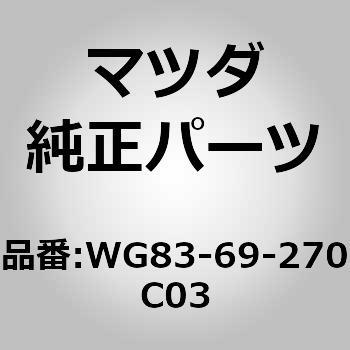 サンバイザー(R) (WG83) MAZDA(マツダ)