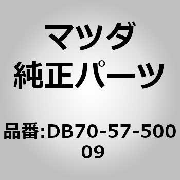 DB70-57-500 09 シート(R) リヤー バック サイド (DB) 1個 MAZDA(マツダ) 【通販モノタロウ】