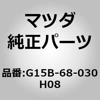 G15B-68-030H08 V[O gbv (G15B) MAZDA(}c_) 63380274