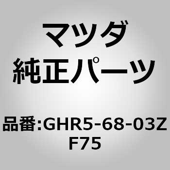 GHR5-68-03ZF75 シーリング トップ (GHR5) 1個 MAZDA(マツダ) 【通販