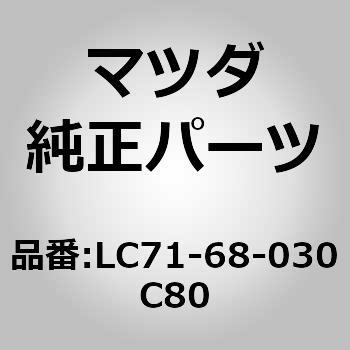 LC71-68-030C80 シーリング トップ (LC71) 1個 MAZDA(マツダ) 【通販モノタロウ】 36,387円