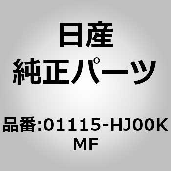 01115-HJ00KMF (01115)�{���g �j�b�T�� 63413437