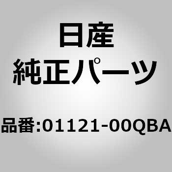 (01121)ボルト ニッサン