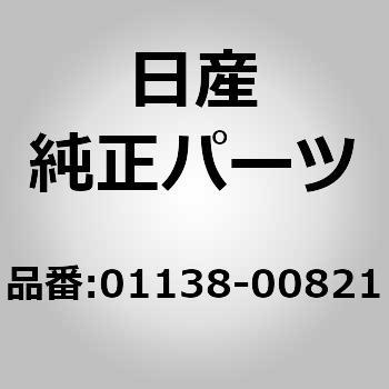 01138-00821 (01138)ボルト ニッサン 63423562