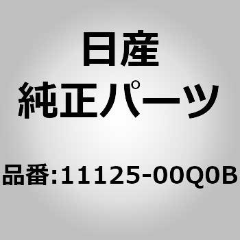 11125-00Q0B (11125)ボルト ニッサン 63473357