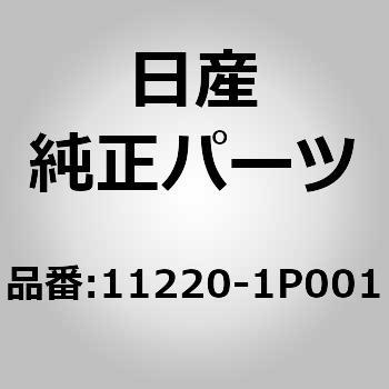 11220)インシュレーター ニッサン ニッサン純正品番先頭11 【通販モノタロウ】