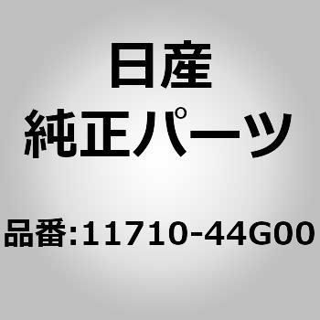 11710)ブラケット ニッサン ニッサン純正品番先頭11 【通販モノタロウ】