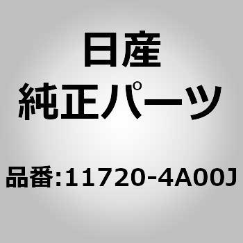 11720-4a00a ベルト 販売 純正部品 鳴き対策