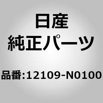 (12109)ボルト ニッサン