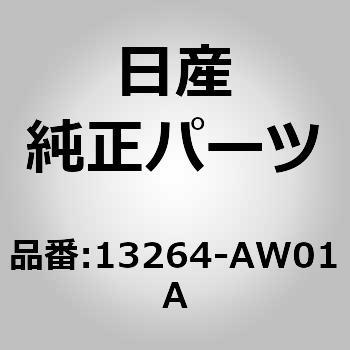 13264-AW01A (13264)バルブロッカー カバー 1個 ニッサン 【通販サイト