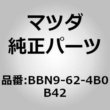 BBN9-62-4B0B42 XCb` I[v (BB) MAZDA(}c_) 63612945
