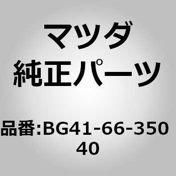 BG41-66-350 40 XCb` p[ECh (BG) MAZDA(}c_) 63631181