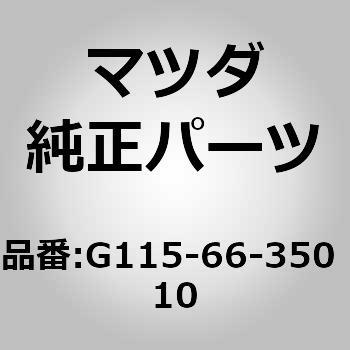 スイッチ パワーウインド (G1) G115-66-350 10 MAZDA(マツダ)