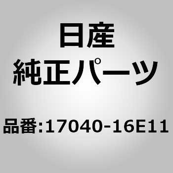 17040-16E11 (17040)フューエル ポンプASSY 1個 ニッサン 【通販モノタロウ】