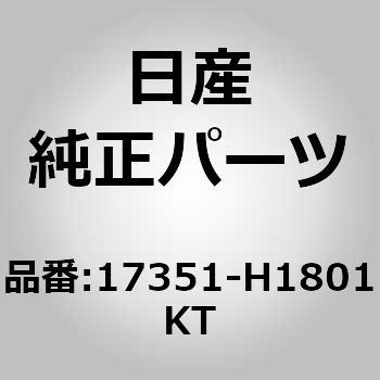 17351-H1801KT (17351)コネクター ニッサン 63649793