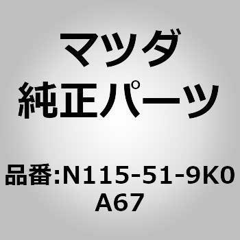 スカート フロント エアー ダム (N1) MAZDA(マツダ)