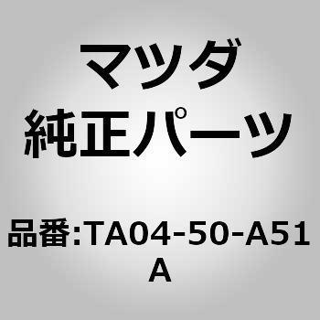 TA04-50-A51A スカート フロント エアー ダム (TA) 1個 MAZDA(マツダ