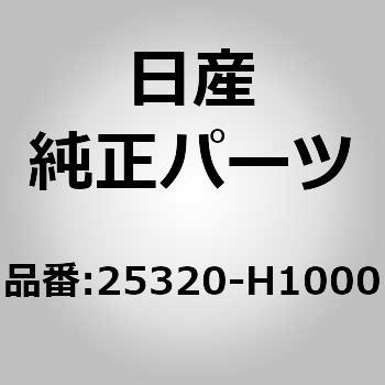 25320-H1000 (25320)ストップ ランプ スイッチ 1個 ニッサン 【通販