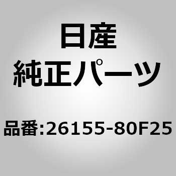 26155-80F25 (26155)フォグ ランプ ユニット 1個 ニッサン 【通販モノタロウ】