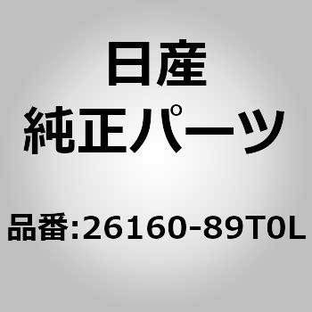 26160)ランプ アッセンブリー ニッサン ニッサン純正品番先頭26 【通販