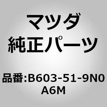 B603-51-9N0A6M �X�|�C���[ ���[�t (B6) MAZDA(�}�c�_) 63968204