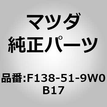 F138-51-9W0B17 �X�|�C���[(L) �T�C�h (F1) MAZDA(�}�c�_) 63969552