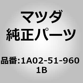 スポイラーリヤー (1A02) MAZDA(マツダ) マツダ純正品番先頭1A 【通販