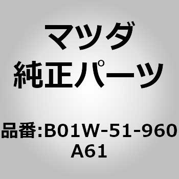 B01W-51-960A61 スポイラーリヤー (B01W) 1個 MAZDA(マツダ) 【通販モノタロウ】