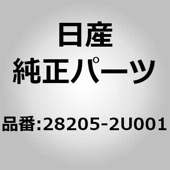 28205)アンテナ ニッサン ニッサン純正品番先頭28 【通販モノタロウ】