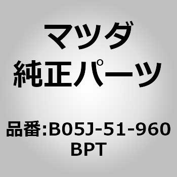 スポイラーリヤー (B05J) MAZDA(マツダ)