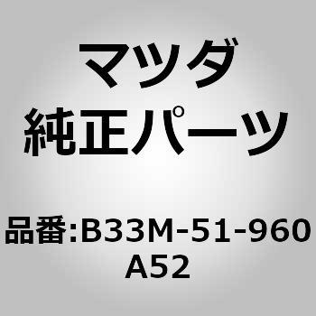 スポイラーリヤー (B33M) MAZDA(マツダ)