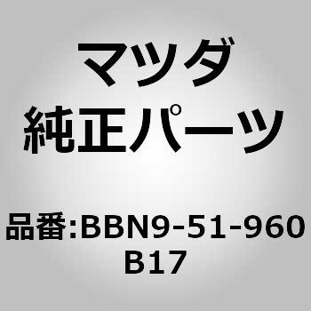 スポイラーリヤー (BBN9) MAZDA(マツダ)