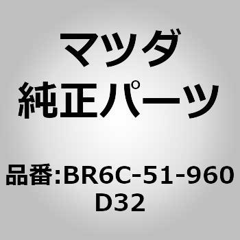 BR6C-51-960D32 スポイラーリヤー (BR6C) 1個 MAZDA(マツダ) 【通販