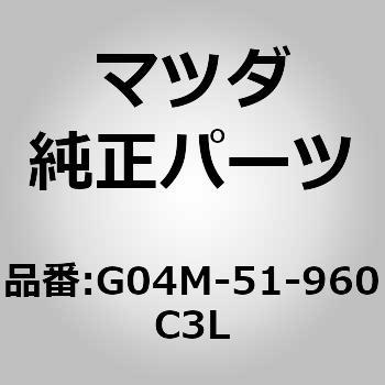 G04M-51-960C3L スポイラーリヤー (G04M) 1個 MAZDA(マツダ) 【通販モノタロウ】