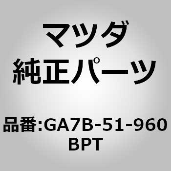 GA7B-51-960BPT X|C[[ (GA7B) MAZDA(}c_) 63987567