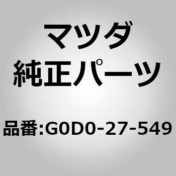 G0D0-27-549 スリーブ デフ ギヤー ケース (G0) 1個 MAZDA(マツダ