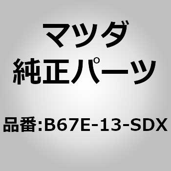 B67E-13-SDX ダッシュポット キット キャブ (B6) 1個 MAZDA(マツダ) 【通販モノタロウ】